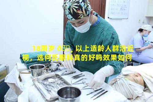 18周岁 🌸 以上适龄人群治近视，选何氏眼科真的好吗效果如何呢